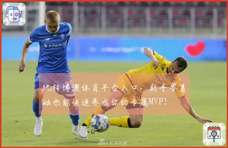 玩转博澳体育平台入口，新手零基础也能快速养成你的专属MVP！