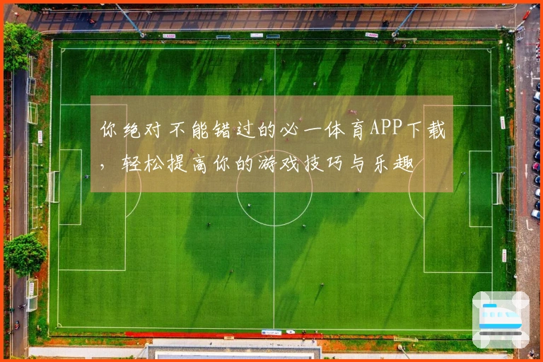 你绝对不能错过的必一体育APP下载，轻松提高你的游戏技巧与乐趣